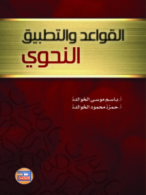 cover image of القواعد والتطبيق النحوي